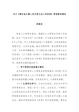 关于《XX省乡镇人民代表大会工作条例》贯彻落实情况的报告