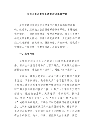 公司开展形势任务教育活动实施方案