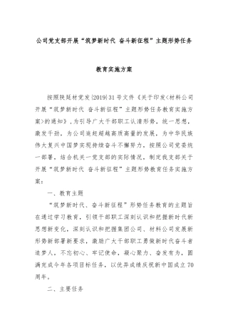 公司党支部开展“筑梦新时代 奋斗新征程”主题形势任务教育实施方案