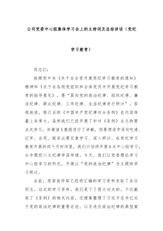 公司党委中心组集体学习会上的主持词及总结讲话（党纪学习教育）