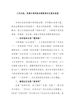 工作交流：党建引领网格治理提高社区服务效能