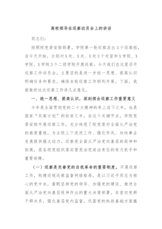 高校领导在巡察动员会上的讲话