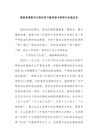 高校党委副书记党纪学习教育读书班研讨交流发言