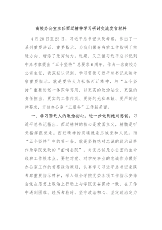 高校办公室主任西迁精神学习研讨交流发言材料