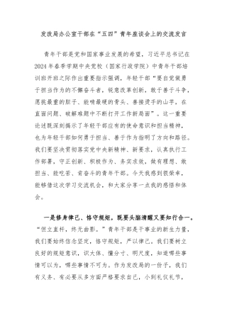 发改局办公室干部在“五四”青年座谈会上的交流发言