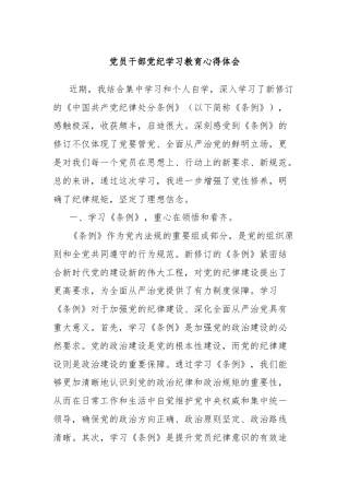 党员干部党纪学习教育心得体会