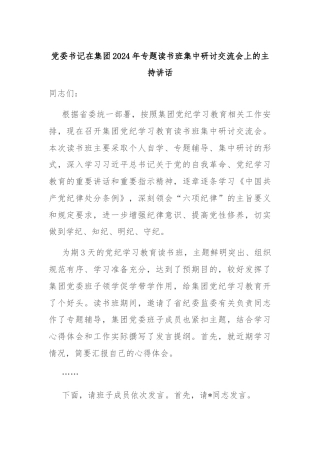 党委书记在集团2024年专题读书班集中研讨交流会上的主持讲话