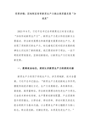 党课讲稿：因地制宜培育新质生产力跑出高质量发展“加速度”
