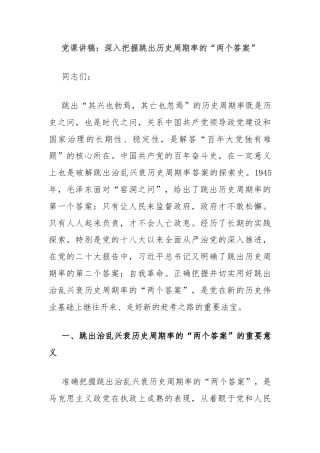 党课讲稿：深入把握跳出历史周期率的“两个答案”