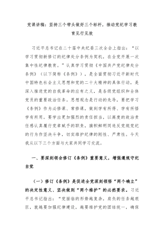 党课讲稿：坚持三个带头做好三个标杆，推动党纪学习教育见行见效
