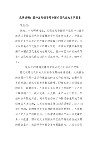 党课讲稿：坚持党的领导是中国式现代化的本质要求