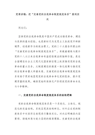党课讲稿：把“完善党的自我革命制度规范体系”落到实处