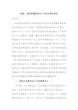 党课：深刻把握新质生产力的内涵及要求