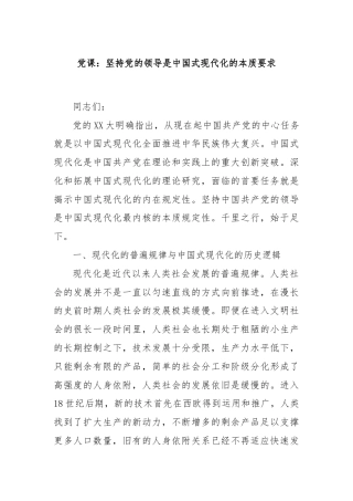 党课：坚持党的领导是中国式现代化的本质要求