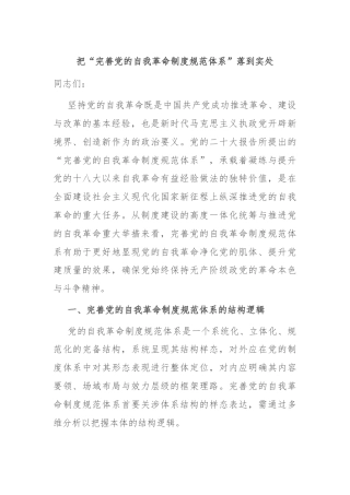 党课：把“完善党的自我革命制度规范体系”落到实处