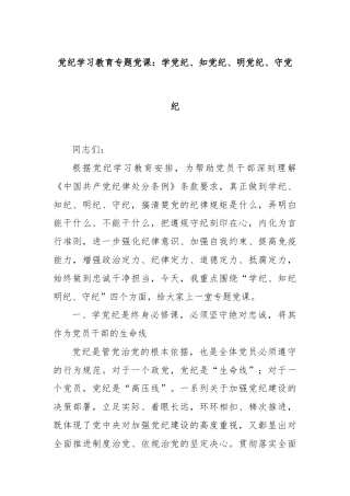 党纪学习教育专题党课：学党纪、知党纪、明党纪、守党纪
