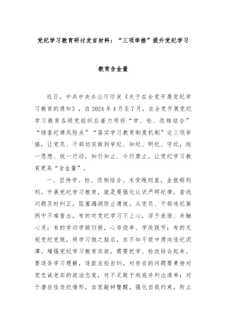党纪学习教育研讨发言材料：“三项举措”提升党纪学习教育含金量