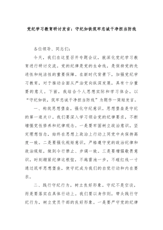党纪学习教育研讨发言：守纪如铁筑牢忠诚干净担当防线