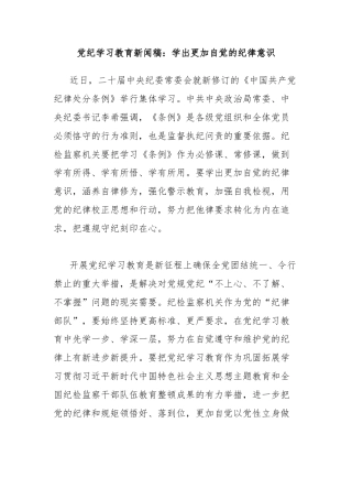 党纪学习教育新闻稿：学出更加自觉的纪律意识