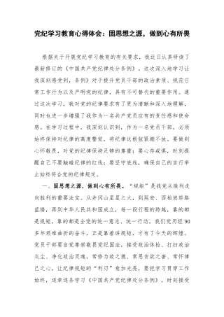 党纪学习教育心得体会固思想之源，做到心有所畏