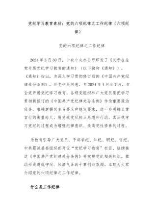 党纪学习教育素材：党的六项纪律之工作纪律（六项纪律）
