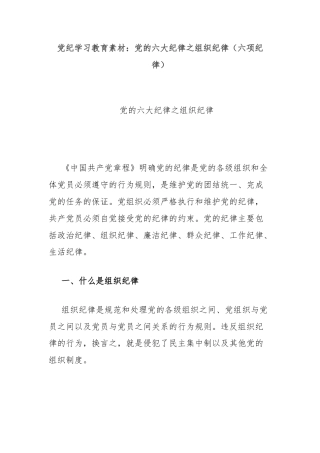 党纪学习教育素材：党的六大纪律之组织纪律（六项纪律）