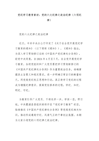 党纪学习教育素材：党的六大纪律之政治纪律（六项纪律）