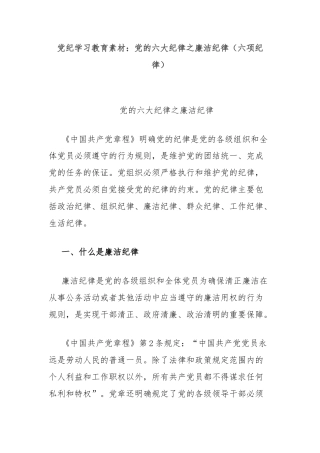 党纪学习教育素材：党的六大纪律之廉洁纪律（六项纪律）