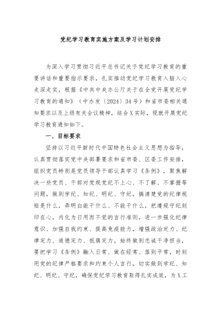 党纪学习教育实施方案及学习计划安排