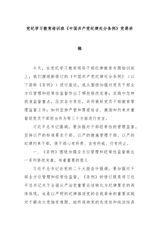 党纪学习教育培训班《中国共产党纪律处分条例》党课讲稿