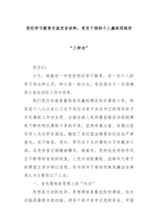 党纪学习教育交流发言材料：党员干部的个人廉政须练好“三种功”