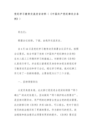 党纪学习教育交流发言材料（《中国共产党纪律处分条例》）