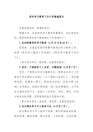 党纪学习教育工作计划措施要点