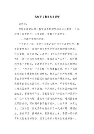 党纪学习教育发言讲话