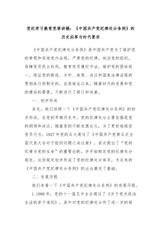 党纪学习教育党课讲稿：《中国共产党纪律处分条例》的历史沿革与时代要求