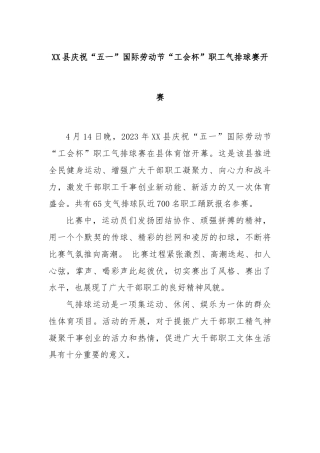 XX县庆祝“五一”国际劳动节“工会杯”职工气排球赛开赛