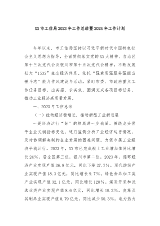 XX市工信局2023年工作总结暨2024年工作计划