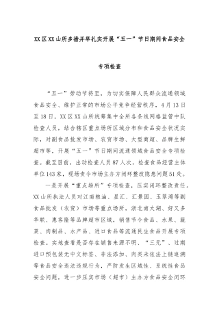 XX区XX山所多措并举扎实开展“五一”节日期间食品安全专项检查