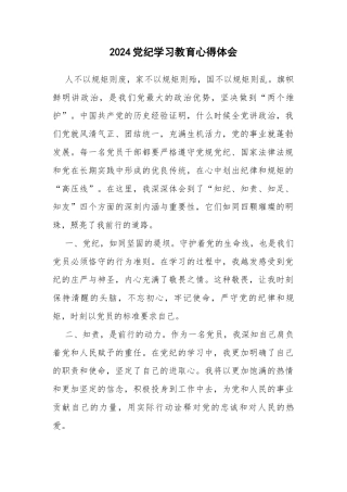 2024党纪学习教育心得体会