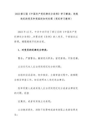 2023修订版《中国共产党纪律处分条例》学习解读：违规违纪的党员和党组织如何处理（党纪学习教育）