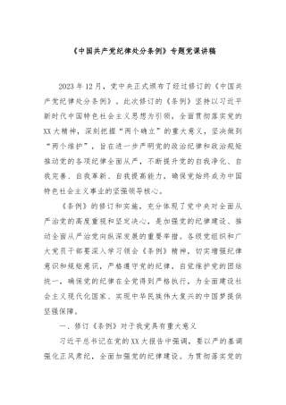 《中国共产党纪律处分条例》专题党课讲稿