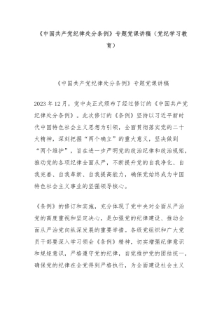 《中国共产党纪律处分条例》专题党课讲稿（党纪学习教育）