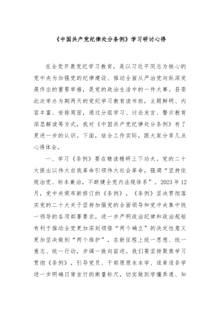 《中国共产党纪律处分条例》学习研讨心得