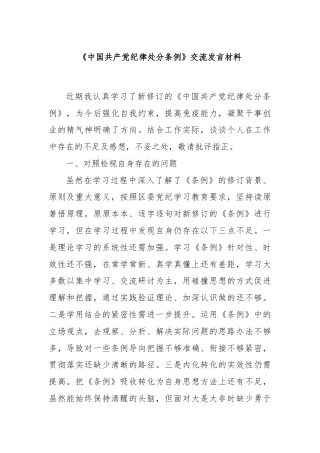 《中国共产党纪律处分条例》交流发言材料