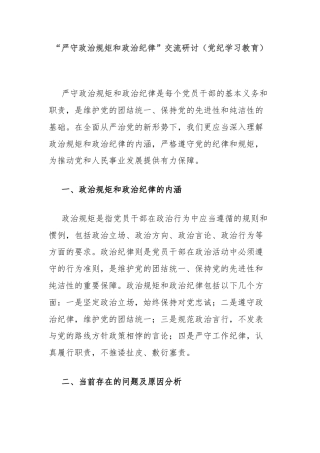 “严守政治规矩和政治纪律”交流研讨（党纪学习教育）