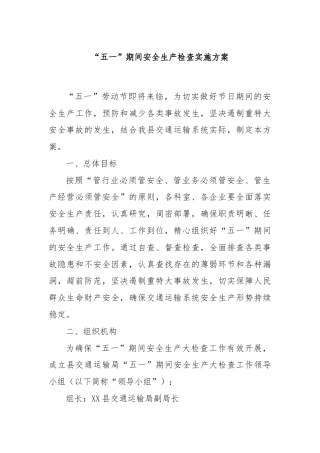 “五一”期间安全生产检查实施方案