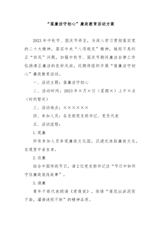 “葆廉洁守初心”廉政教育活动方案