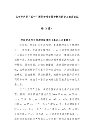(6篇)在全市庆祝“五一”国际劳动节暨劳模座谈会上的发言汇编