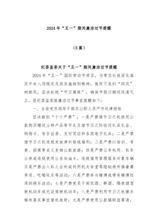 (5篇)2024年“五一”期间廉洁过节提醒