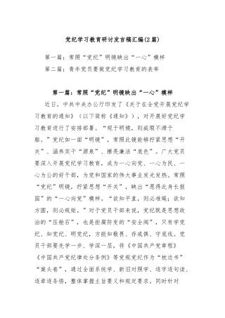 (2篇)党纪学习教育研讨发言稿汇编
